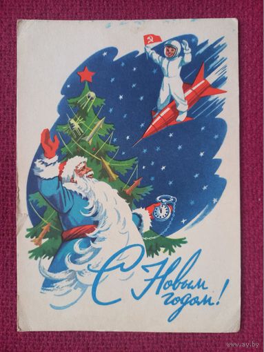 С Новым годом! Гундобин. 1963 г.