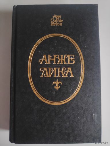 Анн и Серж Голон. Анжелика.