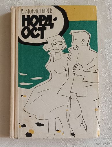 Монастырев Владимир. НОРД-ОСТ. Рассказы и повести. 1963