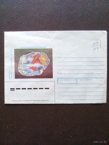 КОНВЕРТ "УДИВИТЕЛЬНОЕ В КАМНЕ. КРЕМЕНЬ" (Гознак, 1991 г.)