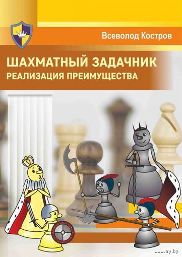 Костров. Шахматный задачник. Реализация преимущества