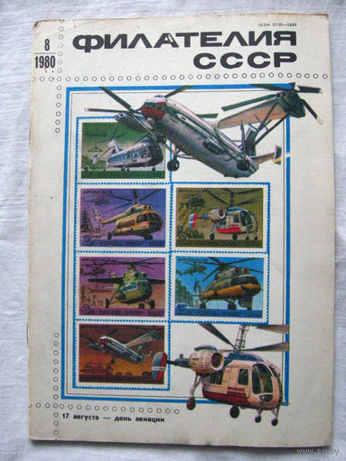 Журнал Филателия СССР Номер 8-1980 Есть все номера за 1970-80-е годы и кое-что из 1960-х Следите за моими новыми лотами Отправка посылок размером 25*35*45 см за 6,50 через QR-box без ограничения веса