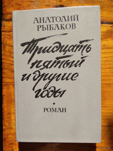 Рыбаков Тридцать пятый и другие годы