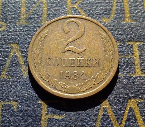 2 копейки 1984 СССР #26