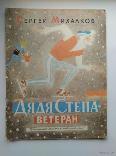 Сергей Михалков Дядя Степа - ветеран. Рисунки Ю. Коровина