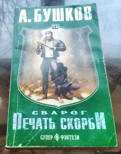 А.Бушков Сварог - Печать скорби