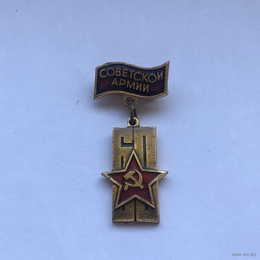 60 лет Советской армии