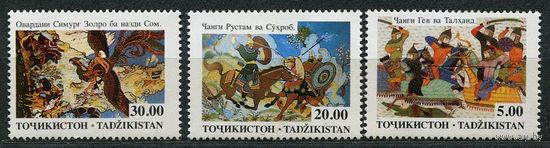 Эпос Шахнаме. Таджикистан. 1993. Полная серия 3 марки. Чистые