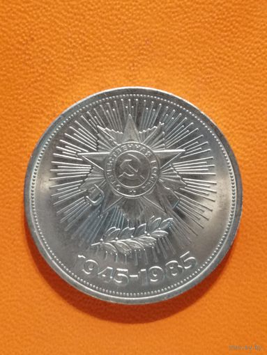 СССР, 1 рубль, 1985 год, 40 лет победы над фашистской Германие