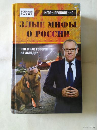 И.Прокопенко "Злые мифы о России\0