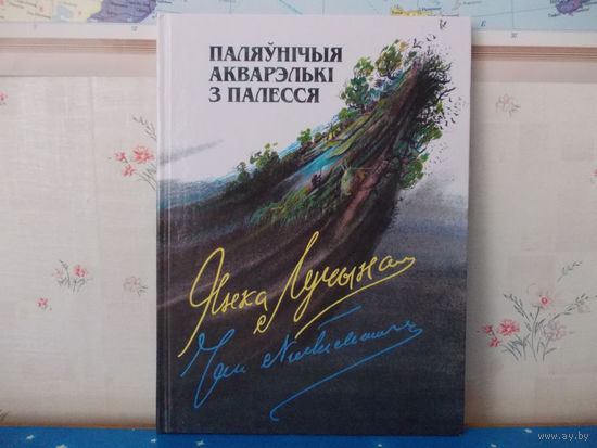 ЯНКА ЛУЧЫНА. "ПАЛЯЎНІЧЫЯ АКВАРЭЛЬКІ З ПАЛЕССЯ". ЭНЦЫКЛАПЕДЫЧНЫ ФАРМАТ.  КАЛЯРОВЫЯ МАЛЮНКІ.
