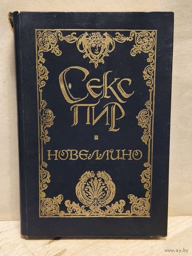 Салернитанец Мазуччо - Мазуччо Гвадрато из Салерно -Новеллино