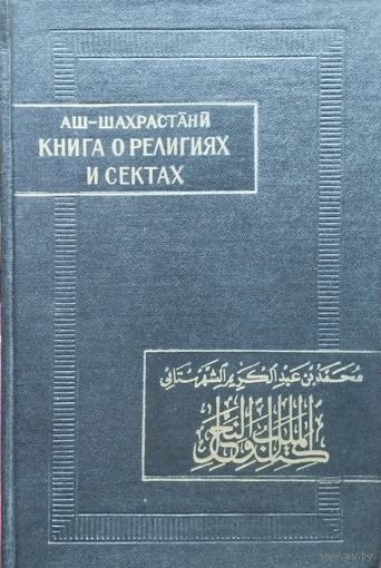 Аш-Шахрастани "Книга о религиях и сектах" серия "Памятники Письменности Востока"