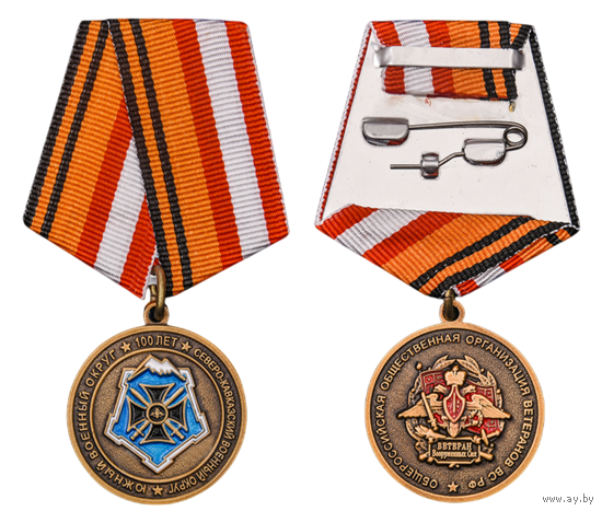 Медаль 100 лет Южному военному округу (Северо-Кавказскому военному округу)
