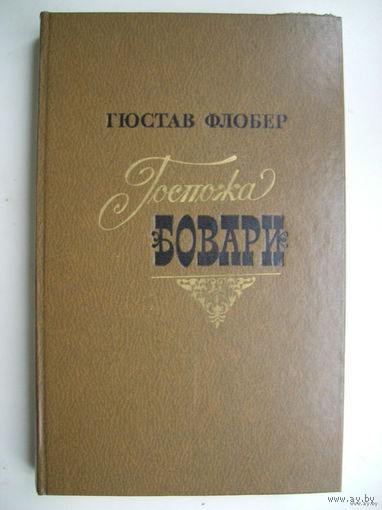 Госпожа Бовари