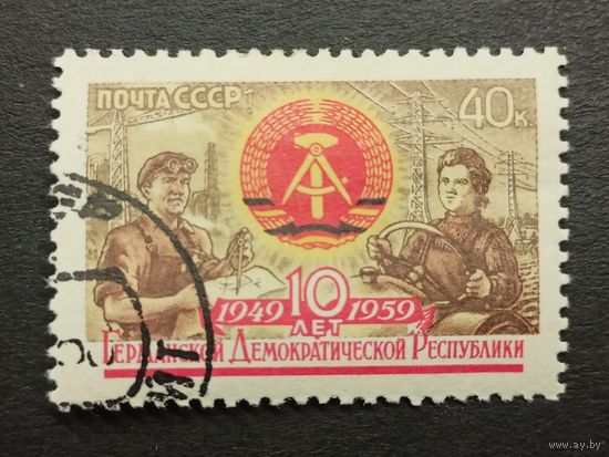 1959 СССР. 10 лет Германской демократической республики