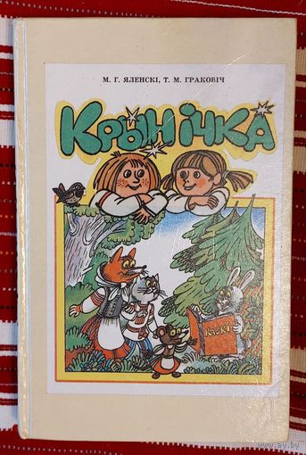 Яленскі, Граковіч. Крынічка. Мастак Уладзімір Пашчасцеў. Вучэбны дапапможнік па беларускай мове для 1 класа школ з рускай мовай навучання