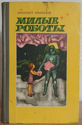 Михаил Михеев "Милые роботы" (1972)