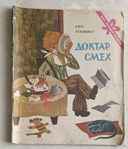 Агняцвет Эдзі. Доктар смех (мая першая кніжка) 1977