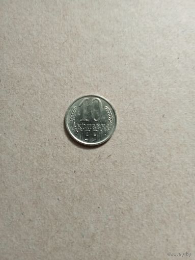 СССР 10 копеек 1991 г. Л. Не частые. Сохран!!!