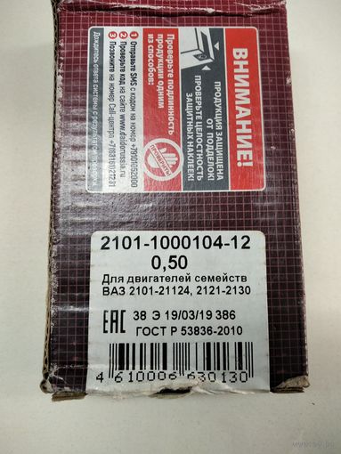 Вкладыши шатунные ВАЗ-2101-2107 размер 0,5