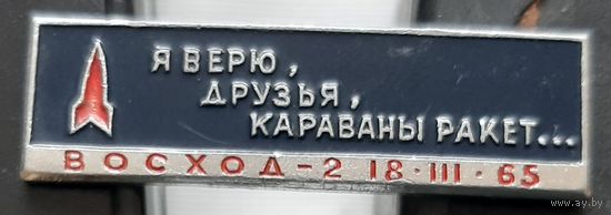 Восход-2. Я верю, друзья, караваны ракет... Ам-38