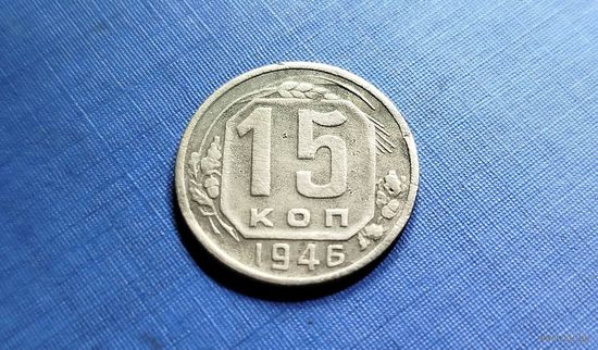 15 копеек 1946. СССР.