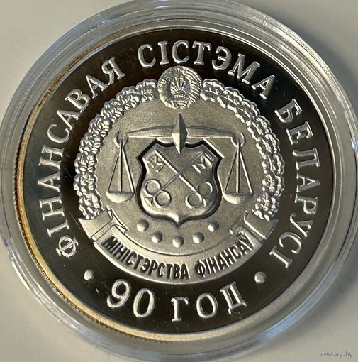 ФИНАНСОВАЯ СИСТЕМА БЕЛАРУСИ. 90 ЛЕТ, 20 РУБЛЕЙ, 2008 ГОД, Ag925