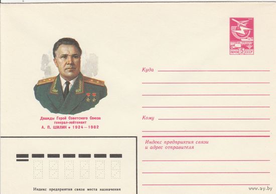 СССР 1984 МХК Герой Советского Союза Шилин (к3)