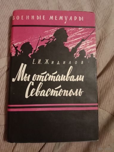 Евгений Жидилов Мы отстаивали Севастополь