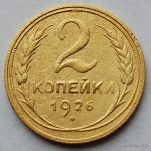 2 копейки 1926г