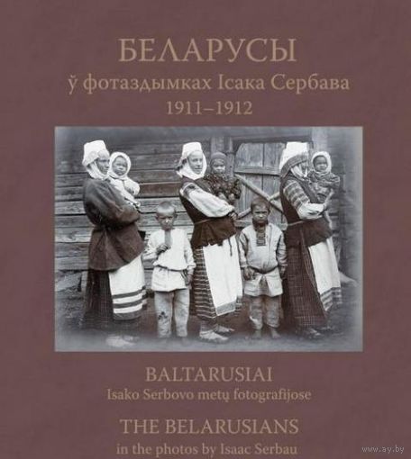 Беларусы ў фотаздымках Ісака Сербава. 1911-1912