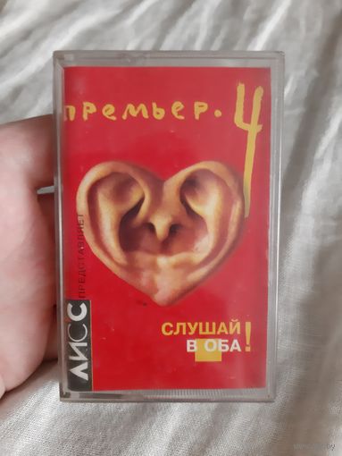 Кассета ЛИС'С ПРЕМЬЕР. 4. СЛУШАЙ В ОБА!