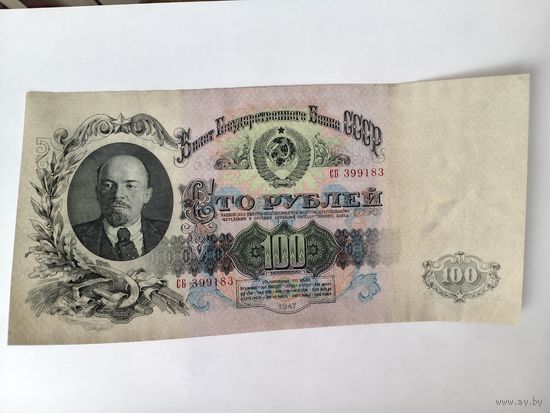 100 рублей 1947