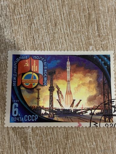 СССР 1981. Международные полеты в космос. СССР и Монголия. Марка из серии
