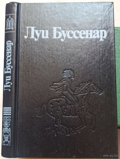 Похитители бриллиантов. Часть 1-2. Луи Буссенар. Собрание сочинений в 30 томах (32 книгах) Ладомир. Том 4