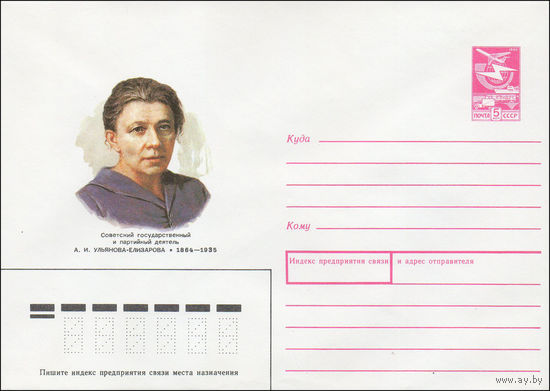 Художественный маркированный конверт СССР N 89-117 (28.02.1989) Советский государственный и партийный деятель А. И. Ульянова-Елизарова