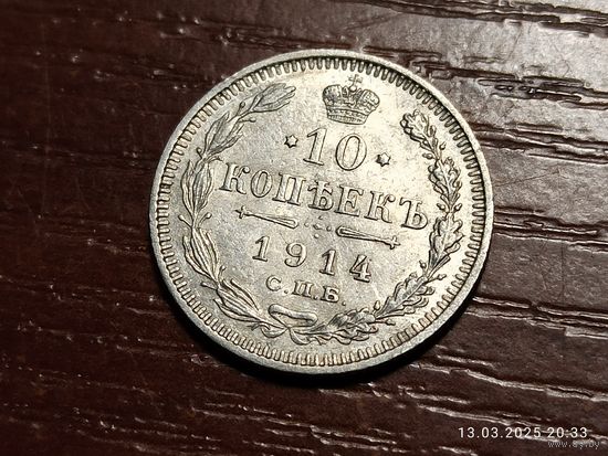 10 копеек 1914