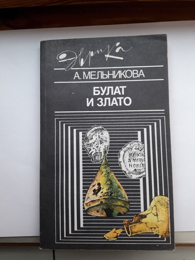 А. Мельникова Булат иЗлато (Эврика)