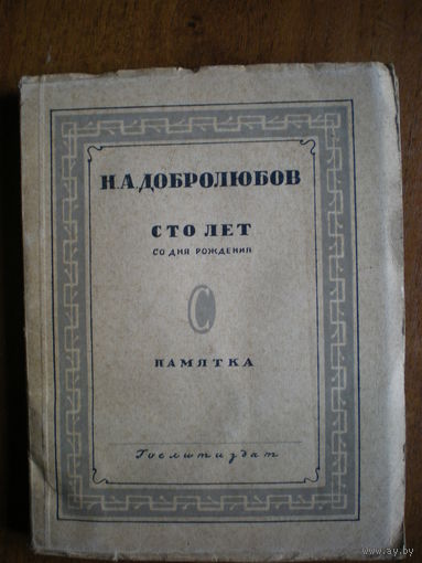 1936 ДОБРОЛЮБОВ СТО ЛЕТ со дня рождения ПАМЯТКА