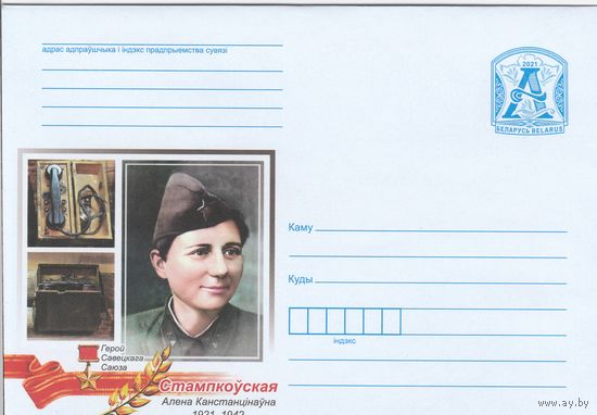 Беларусь 2021 Герой Советского Союза Елена Константиновна Стемпковская (к4)