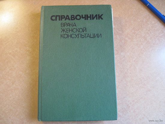 Справочник врача женской консультации. 1988 г.