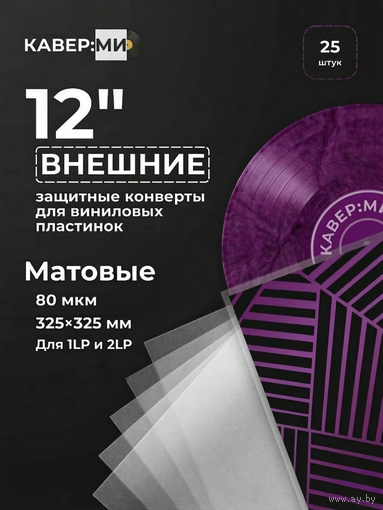 Внешние пакеты, конверты для виниловых пластинок 12" 80 мкм. 25 шт.