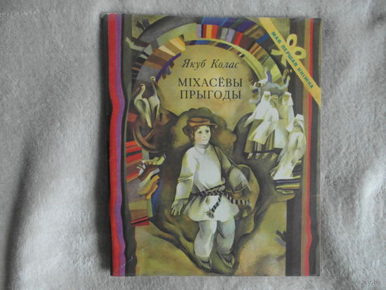 Колас Я. Мiхасёвы прыгоды. Мiнск. 1980 г. Мастак Савiч У.