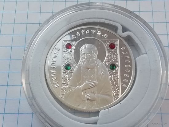 10 рублей  2007 год серафим сваровский, серебро