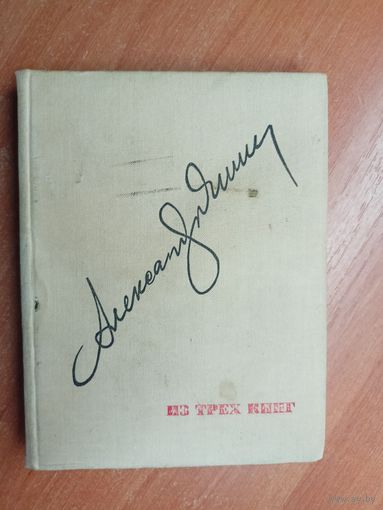 Александр Яшин "Из трех книг"