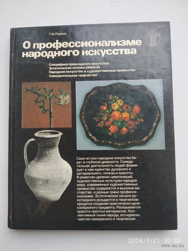О профессионализме народного искусства. Специфика прикладного искусства. Эстетическая природа ремесла.Народное искусство и художественные промыслы. Самодеятельное творчество / Т. М. Разина.