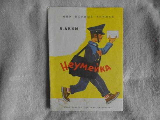 Аким Я.  Неумейка. Серия: Мои первые книжки. рис. В. Андриевич, Т. Еремина М. Детская литература 1972г.