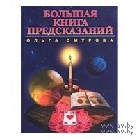 Смурова. Большая книга предсказаний