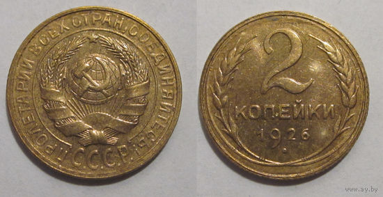 2 копейки 1926 aUNC